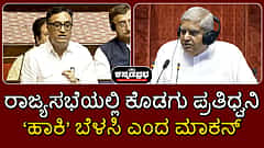 ರಾಜ್ಯಸಭೆಯಲ್ಲಿ ಕೊಡಗು ಪ್ರತಿಧ್ವನಿ; ಅನುದಾನ ನೀಡಿ 'ಹಾಕಿ' ಬೆಳಸಿ ಎಂದ ಅಜಯ್ ಮಾಕನ್